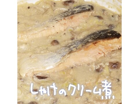 冷蔵庫のお片付けに！しゃけのクリーム煮